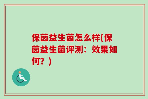 保茵益生菌怎么样(保茵益生菌评测:效果如何?) 保茵益生菌怎么样(保茵益生菌评测:效果如何?)