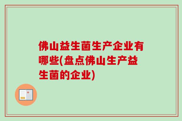 佛山益生菌生产企业有哪些(盘点佛山生产益生菌的企业)