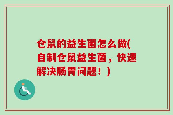 仓鼠的益生菌怎么做(自制仓鼠益生菌,快速解决肠胃问题!) 仓鼠的益生菌怎么做(自制仓鼠益生菌,快速解决肠胃问题!)