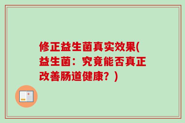 修正益生菌真实效果(益生菌：究竟能否真正改善肠道健康？)
