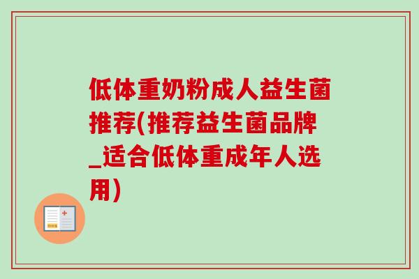 低体重奶粉成人益生菌推荐(推荐益生菌品牌_适合低体重成年人选用) 低体重奶粉成人益生菌推荐(推荐益生菌品牌_适合低体重成年人选用)