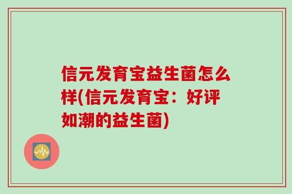 信元发育宝益生菌怎么样(信元发育宝：好评如潮的益生菌)