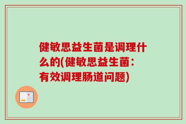 健敏思益生菌是调理什么的(健敏思益生菌：有效调理肠道问题)