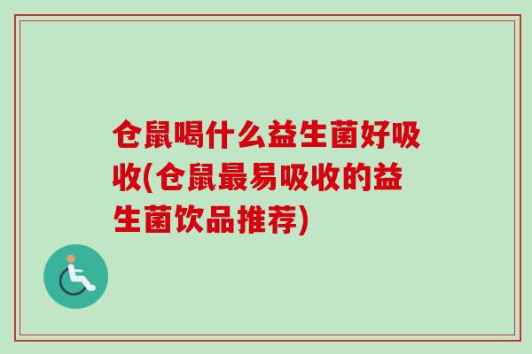 仓鼠喝什么益生菌好吸收(仓鼠易吸收的益生菌饮品推荐) 仓鼠喝什么益生菌好吸收(仓鼠易吸收的益生菌饮品推荐)