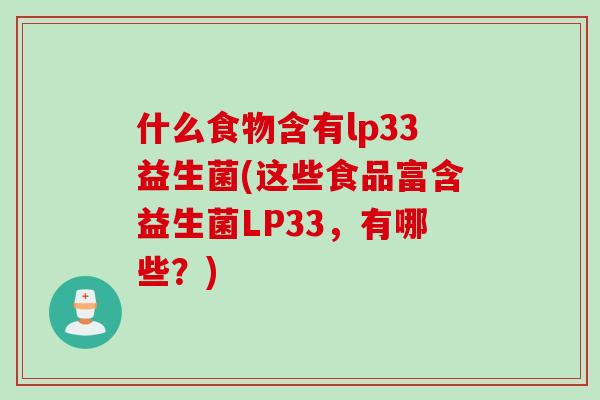 什么食物含有lp33益生菌(这些食品富含益生菌LP33，有哪些？)