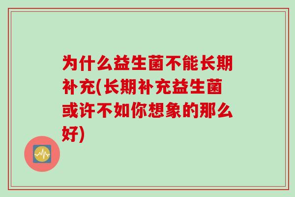 为什么益生菌不能长期补充(长期补充益生菌或许不如你想象的那么好)