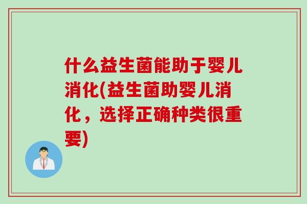 什么益生菌能助于婴儿消化(益生菌助婴儿消化，选择正确种类很重要)