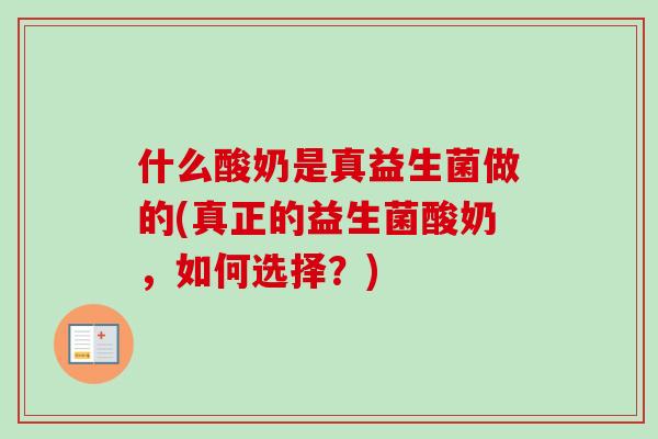 什么酸奶是真益生菌做的(真正的益生菌酸奶，如何选择？)