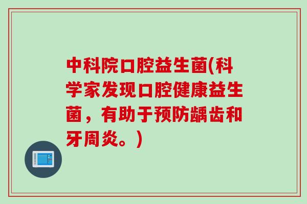 中科院口腔益生菌(科学家发现口腔健康益生菌,有助于龋齿和牙周炎。) 中科院口腔益生菌(科学家发现口腔健康益生菌,有助于龋齿和牙周炎。)