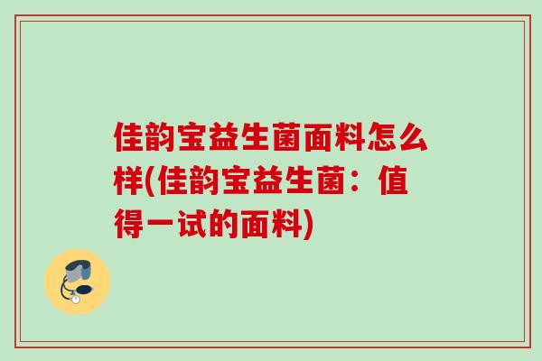 佳韵宝益生菌面料怎么样(佳韵宝益生菌:值得一试的面料) 佳韵宝益生菌面料怎么样(佳韵宝益生菌:值得一试的面料)