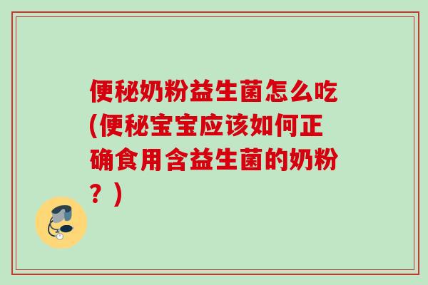 奶粉益生菌怎么吃(宝宝应该如何正确食用含益生菌的奶粉？)