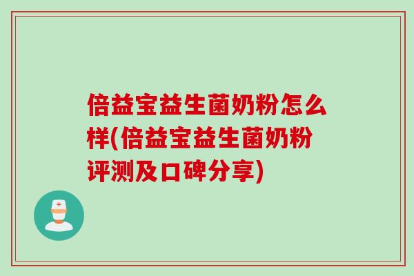 倍益宝益生菌奶粉怎么样(倍益宝益生菌奶粉评测及口碑分享)