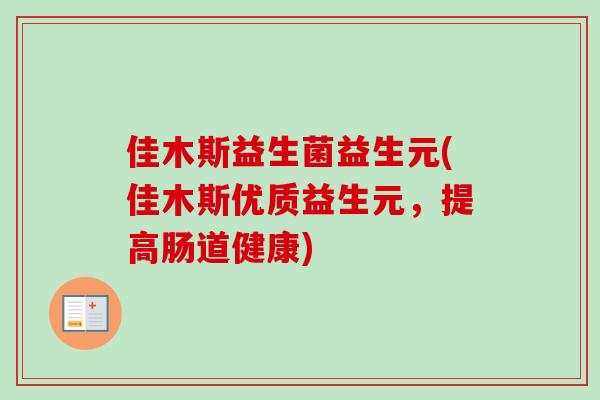 佳木斯益生菌益生元(佳木斯优质益生元,提高肠道健康) 佳木斯益生菌益生元(佳木斯优质益生元,提高肠道健康)