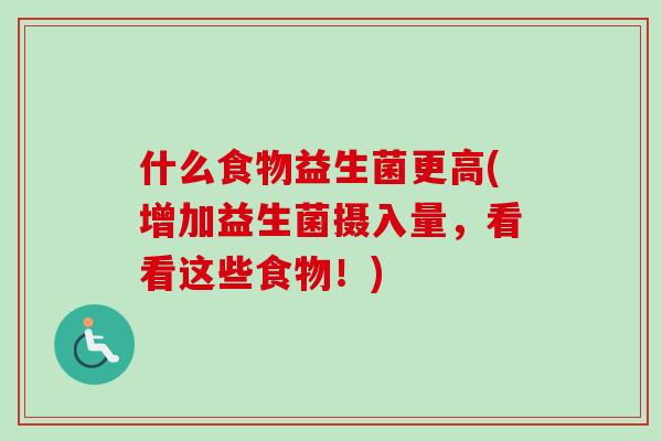 什么食物益生菌更高(增加益生菌摄入量,看看这些食物!) 什么食物益生菌更高(增加益生菌摄入量,看看这些食物!)