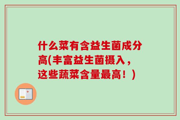 什么菜有含益生菌成分高(丰富益生菌摄入，这些蔬菜含量最高！)