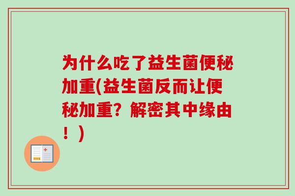 为什么吃了益生菌加重(益生菌反而让加重？解密其中缘由！)