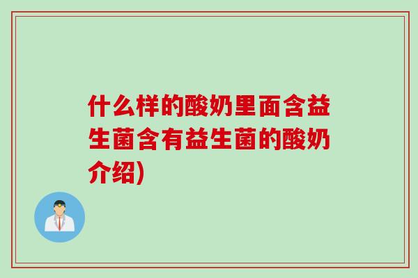 什么样的酸奶里面含益生菌含有益生菌的酸奶介绍)