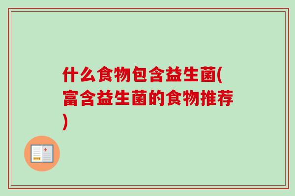 什么食物包含益生菌(富含益生菌的食物推荐)