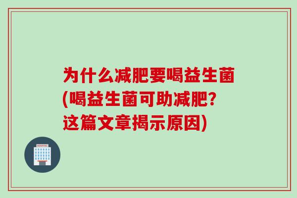 为什么要喝益生菌(喝益生菌可助?这篇文章揭示原因) 为什么要喝益生菌(喝益生菌可助?这篇文章揭示原因)