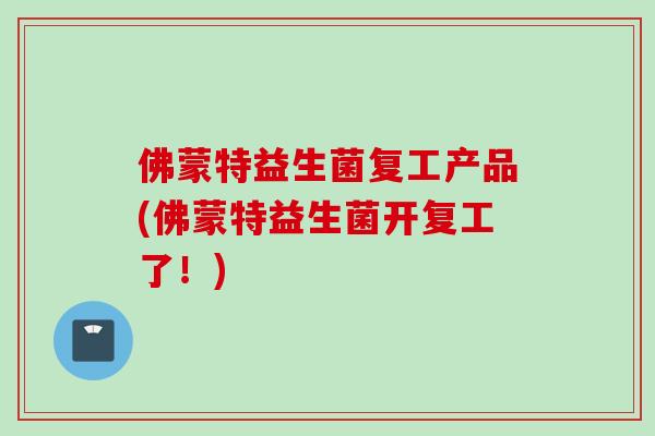 佛蒙特益生菌复工产品(佛蒙特益生菌开复工了！)