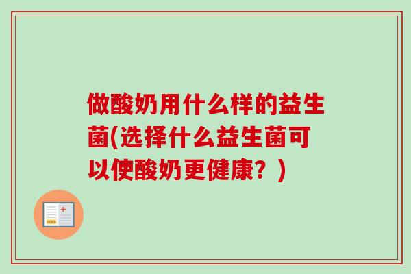 做酸奶用什么样的益生菌(选择什么益生菌可以使酸奶更健康？)