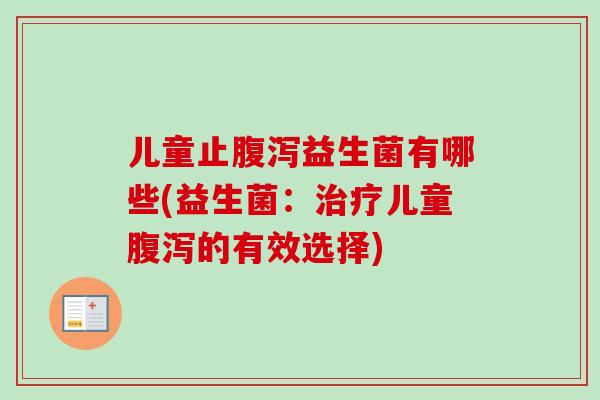 儿童止益生菌有哪些(益生菌：儿童的有效选择)