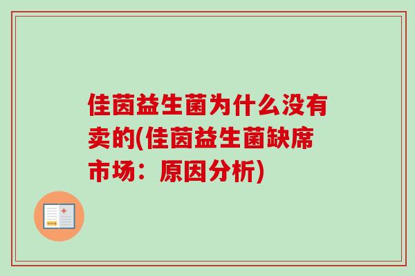 佳茵益生菌为什么没有卖的(佳茵益生菌缺席市场：原因分析)