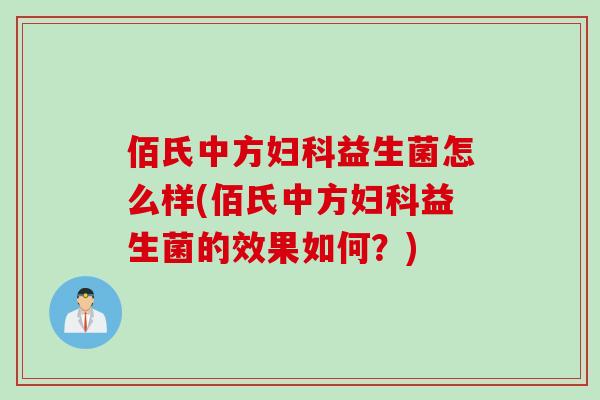 佰氏中方益生菌怎么样(佰氏中方益生菌的效果如何？)