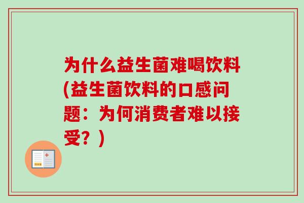 为什么益生菌难喝饮料(益生菌饮料的口感问题:为何消费者难以接受?) 为什么益生菌难喝饮料(益生菌饮料的口感问题:为何消费者难以接受?)
