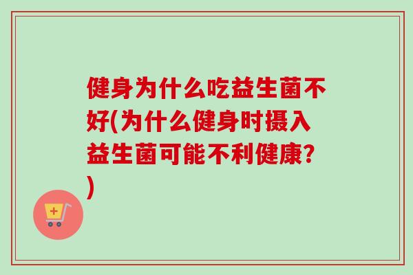 健身为什么吃益生菌不好(为什么健身时摄入益生菌可能不利健康？)