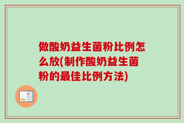 做酸奶益生菌粉比例怎么放(制作酸奶益生菌粉的佳比例方法) 做酸奶益生菌粉比例怎么放(制作酸奶益生菌粉的佳比例方法)