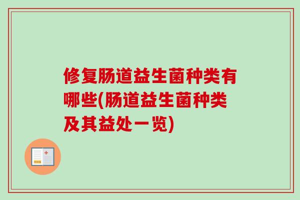 修复肠道益生菌种类有哪些(肠道益生菌种类及其益处一览)