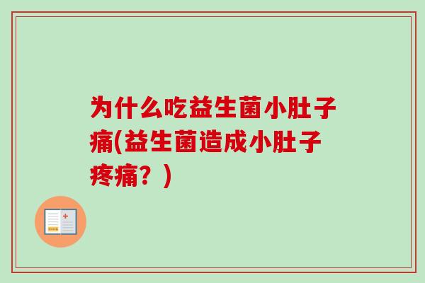 为什么吃益生菌小肚子痛(益生菌造成小肚子？)