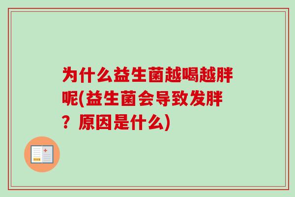 为什么益生菌越喝越胖呢(益生菌会导致发胖？原因是什么)
