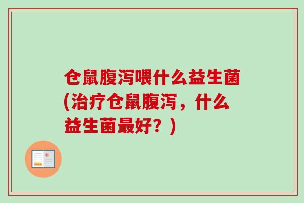 仓鼠喂什么益生菌(仓鼠，什么益生菌好？)
