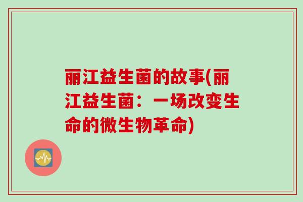 丽江益生菌的故事(丽江益生菌：一场改变生命的微生物革命)