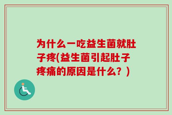 为什么一吃益生菌就肚子疼(益生菌引起肚子的原因是什么？)
