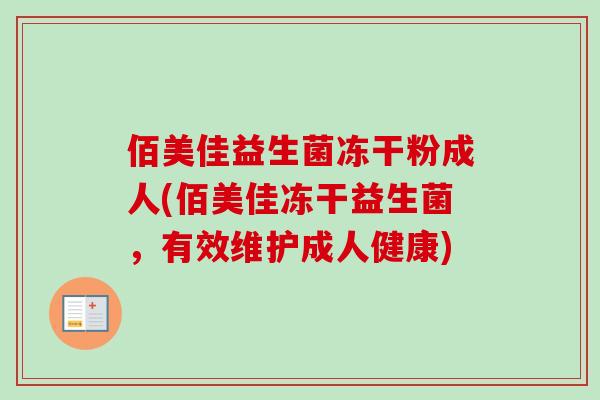 佰美佳益生菌冻干粉成人(佰美佳冻干益生菌，有效维护成人健康)
