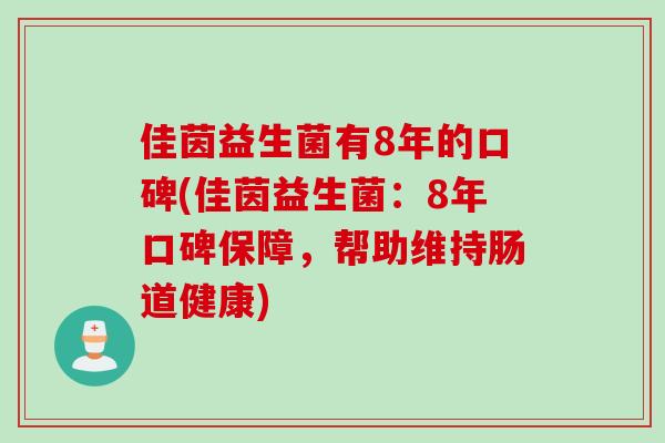 佳茵益生菌有8年的口碑(佳茵益生菌：8年口碑保障，帮助维持肠道健康)