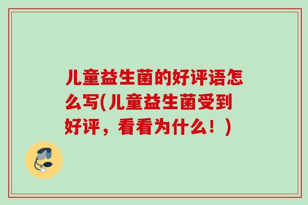 儿童益生菌的好评语怎么写(儿童益生菌受到好评，看看为什么！)