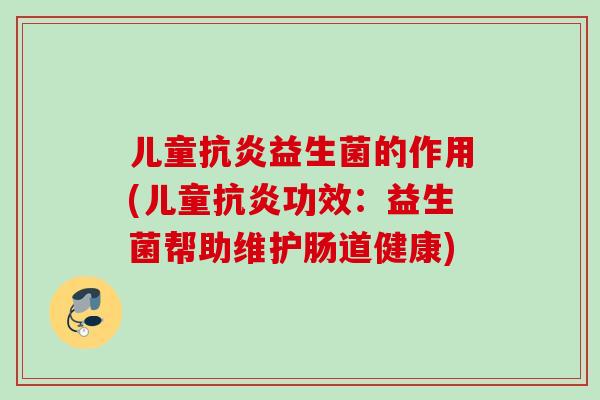 儿童益生菌的作用(儿童功效：益生菌帮助维护肠道健康)