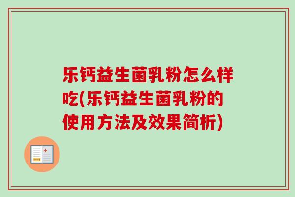 乐钙益生菌乳粉怎么样吃(乐钙益生菌乳粉的使用方法及效果简析)