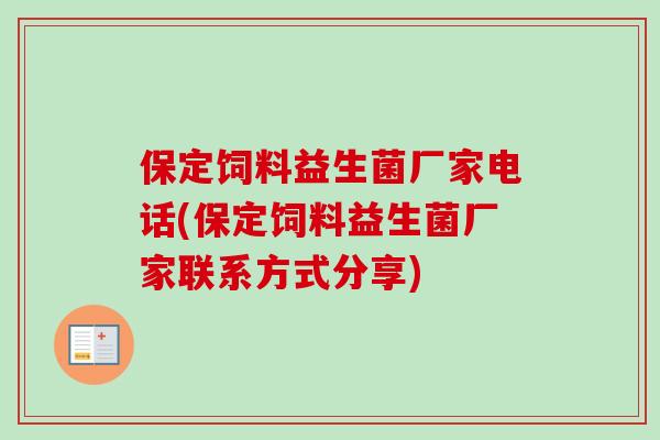 保定饲料益生菌厂家电话(保定饲料益生菌厂家联系方式分享)