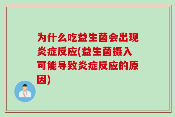 为什么吃益生菌会出现反应(益生菌摄入可能导致反应的原因)