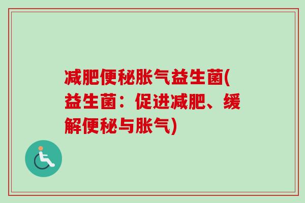 减肥便秘胀气益生菌(益生菌：促进减肥、缓解便秘与胀气)