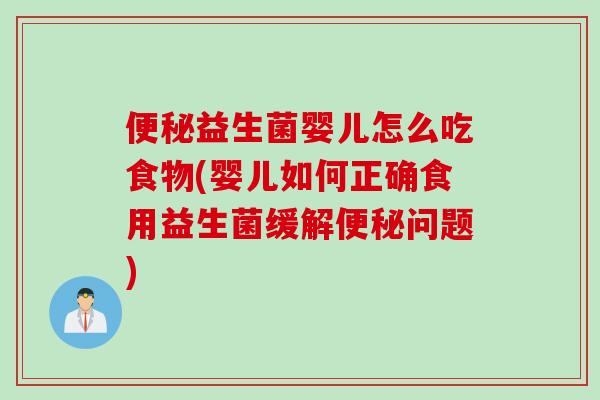 益生菌婴儿怎么吃食物(婴儿如何正确食用益生菌缓解问题) 益生菌婴儿怎么吃食物(婴儿如何正确食用益生菌缓解问题)