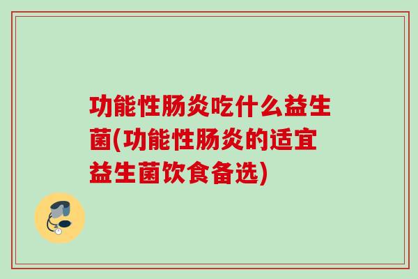 功能性吃什么益生菌(功能性的适宜益生菌饮食备选)