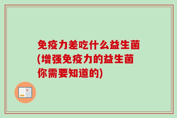 力差吃什么益生菌(增强力的益生菌你需要知道的)