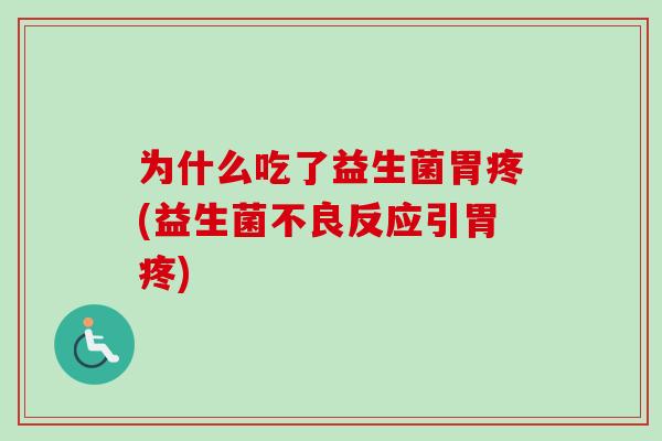 为什么吃了益生菌胃疼(益生菌不良反应引胃疼) 为什么吃了益生菌胃疼(益生菌不良反应引胃疼)