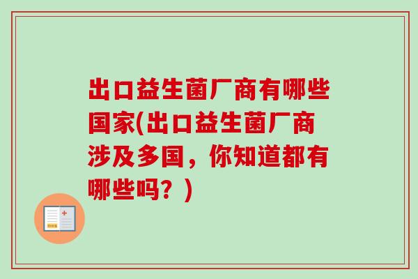 出口益生菌厂商有哪些国家(出口益生菌厂商涉及多国，你知道都有哪些吗？)